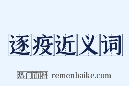 逐疫近义词是什么意思的图片